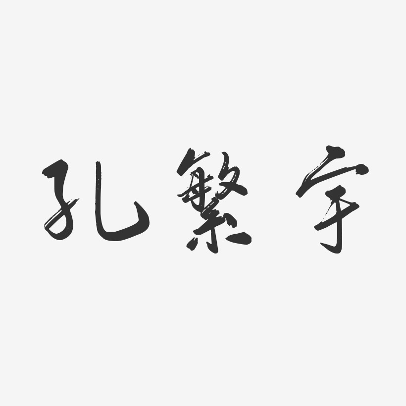 孔繁宇-行云飞白字体签名设计