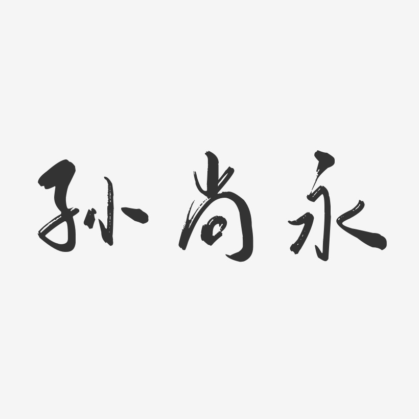 孙尚永行云飞白艺术字签名-孙尚永行云飞白艺术字签名图片下载-字魂网