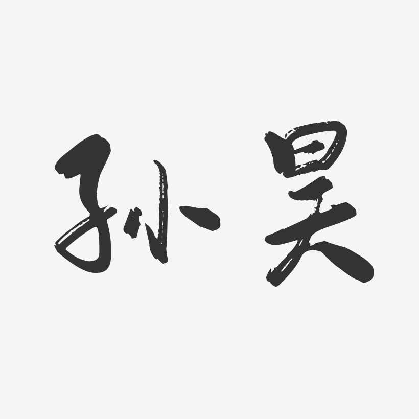 孙昊艺术字
