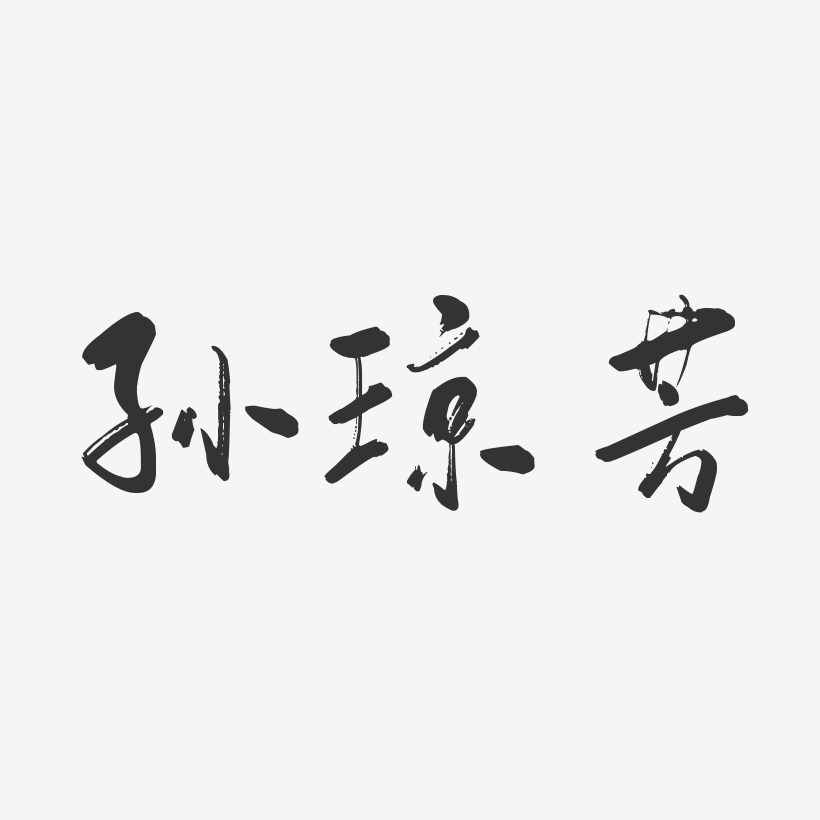 孙爱芳-石头体字体个性签名毕业季芳华艺术字孙爱芳-正文宋楷字体艺术