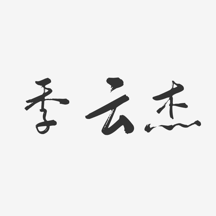 季云杰艺术字