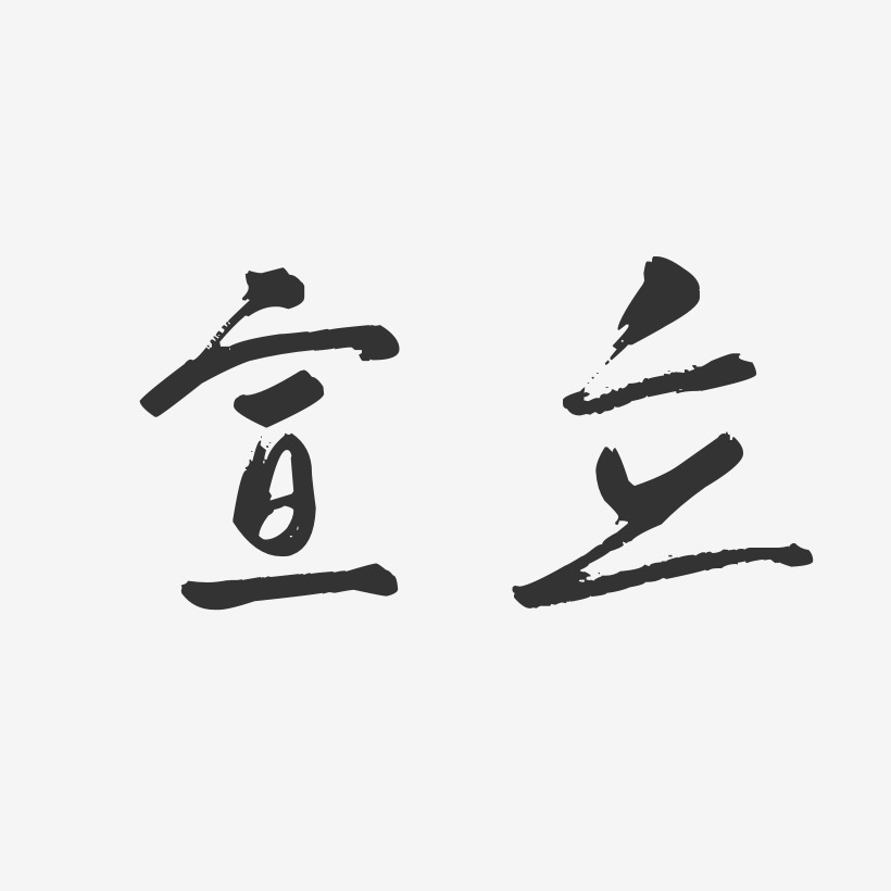 宣立艺术字