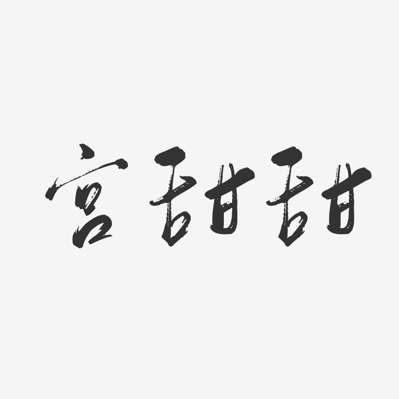 宫甜甜行云飞白艺术字签名-宫甜甜行云飞白艺术字签名图片下载-字魂网