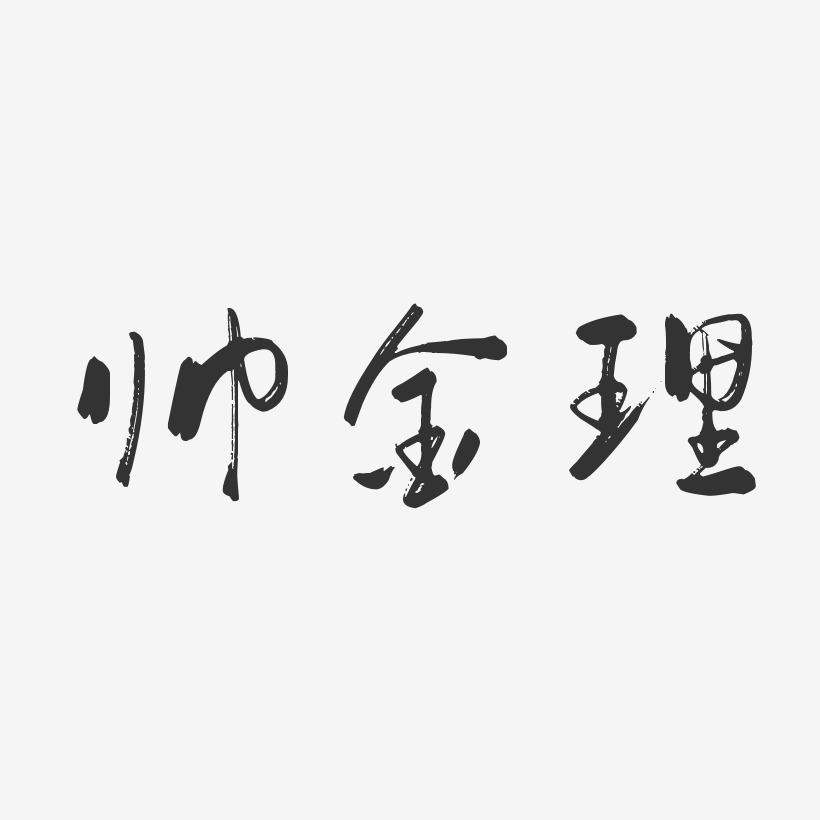 网红帅哥-瘦金体字体设计陶大帅-瘦金体免扣png元素帅金理-布丁体字体