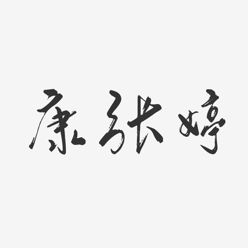 康张婷-行云飞白字体签名设计