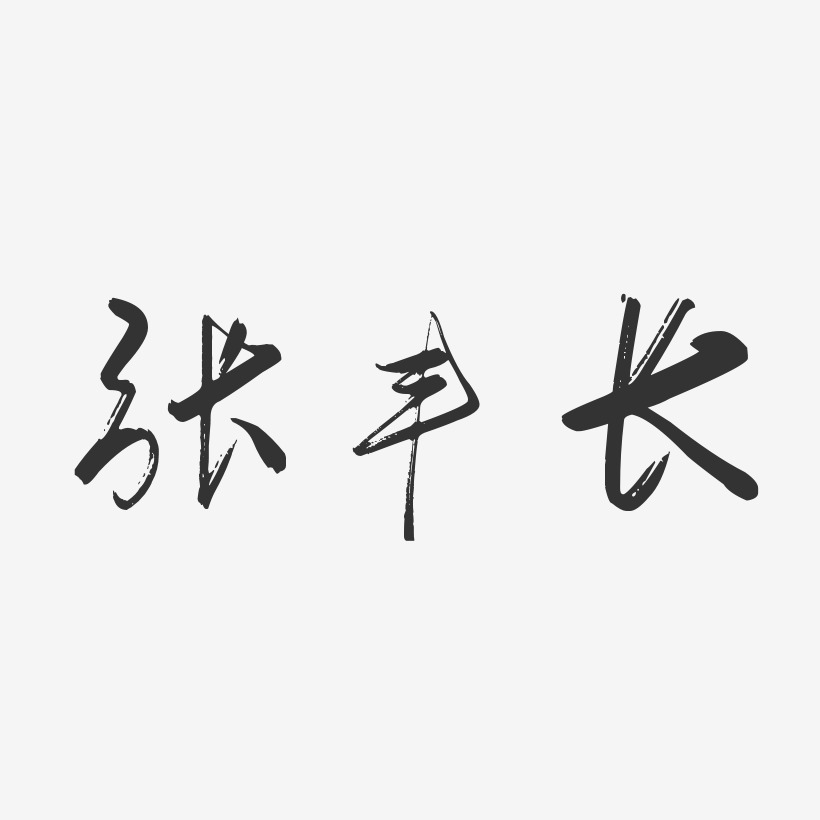 张丰长行云飞白艺术字签名-张丰长行云飞白艺术字签名图片下载-字魂网