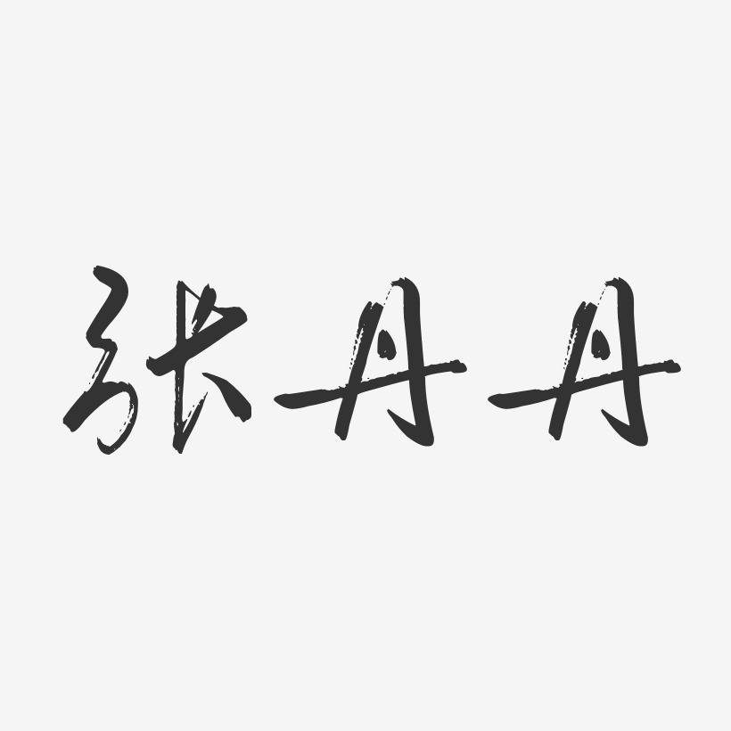 张丹丹-行云飞白字体签名设计