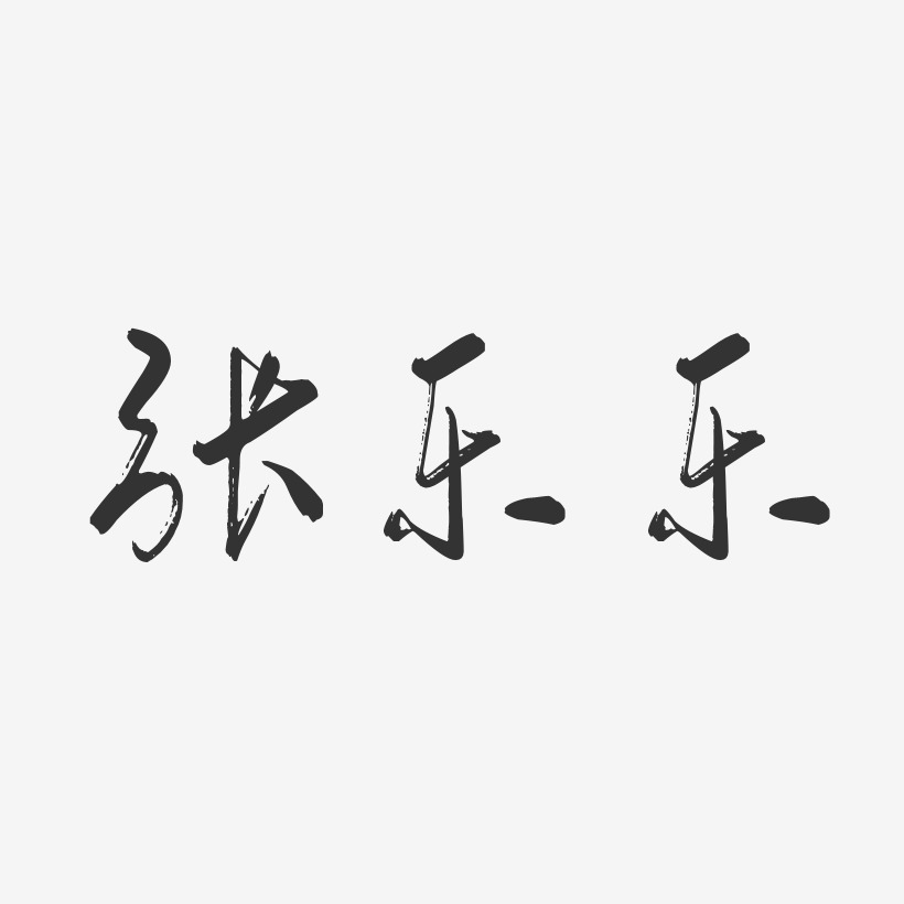 张乐乐-行云飞白字体签名设计