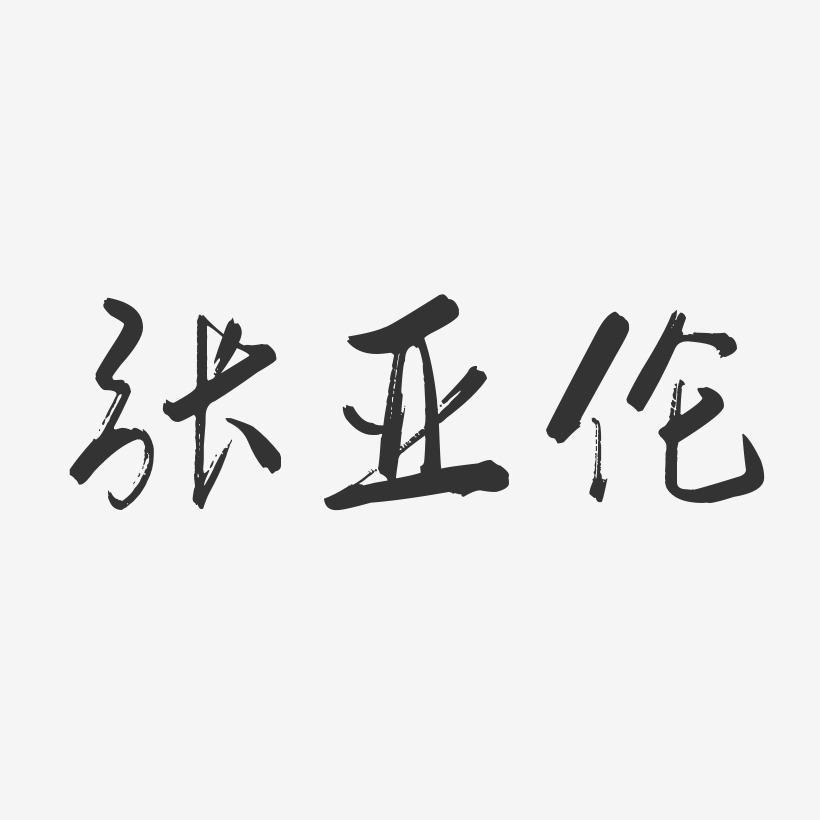 张亚伦-行云飞白字体签名设计