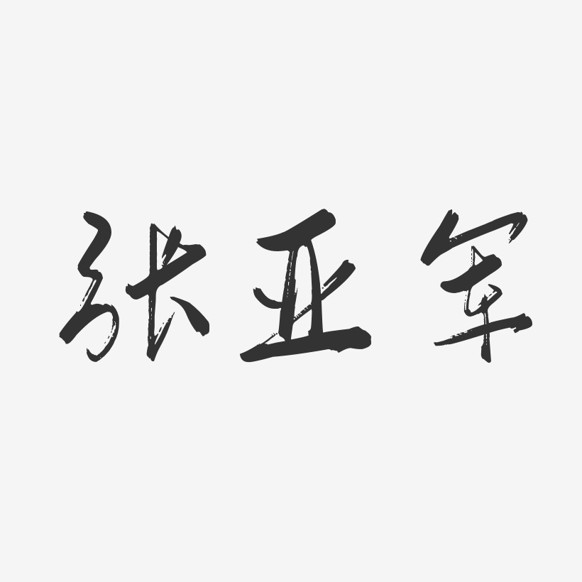 张亚军-行云飞白字体签名设计