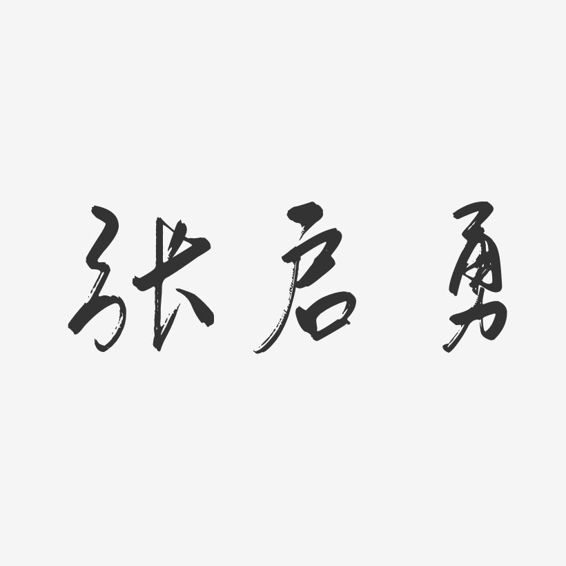 张启勇-行云飞白字体签名设计张启云-石头体字体个性签名张茂启-石头