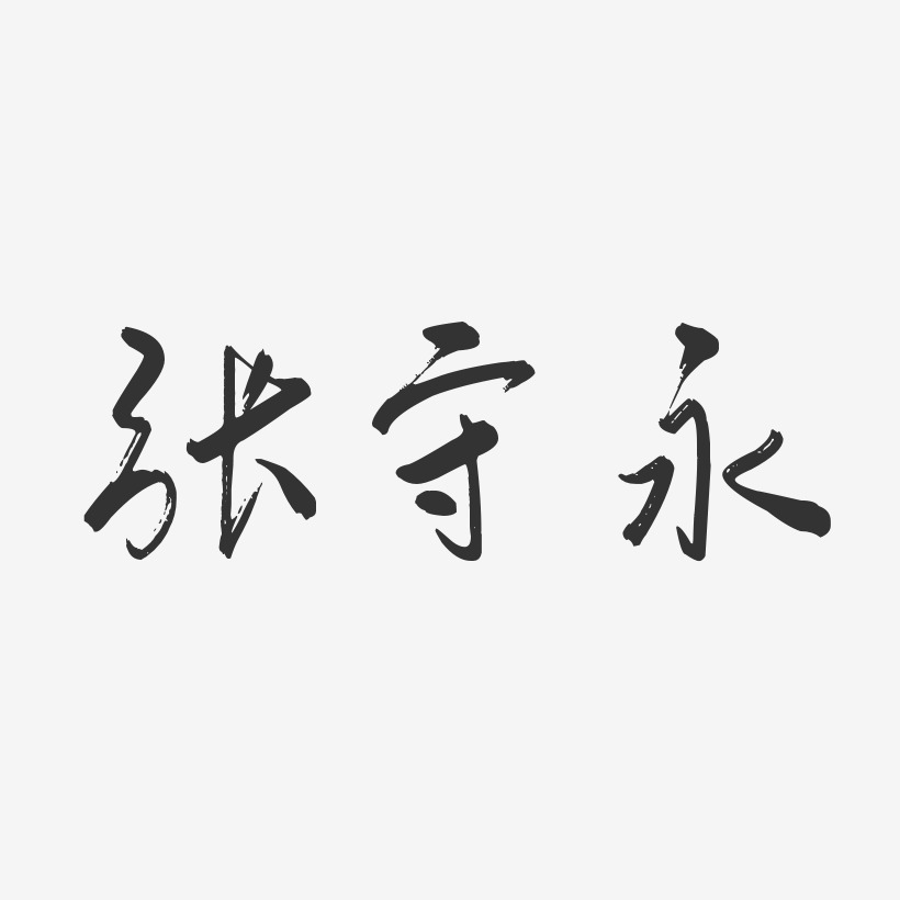 张永艺术字