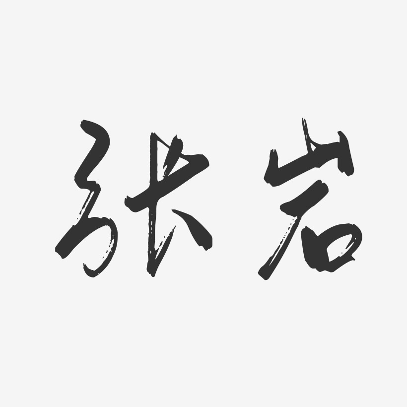 张岩-行云飞白字体签名设计