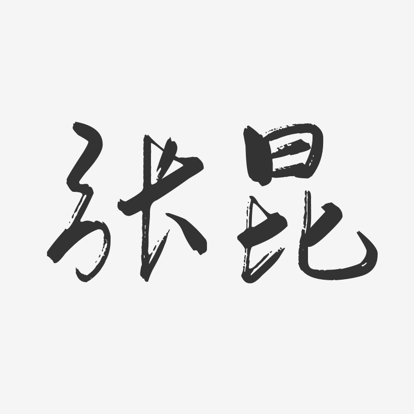 张昆艺术字下载_张昆图片_张昆字体设计图片大全_字魂网