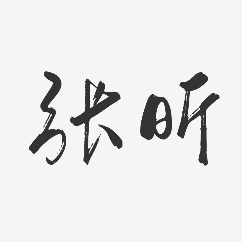 张昕-行云飞白字体签名设计