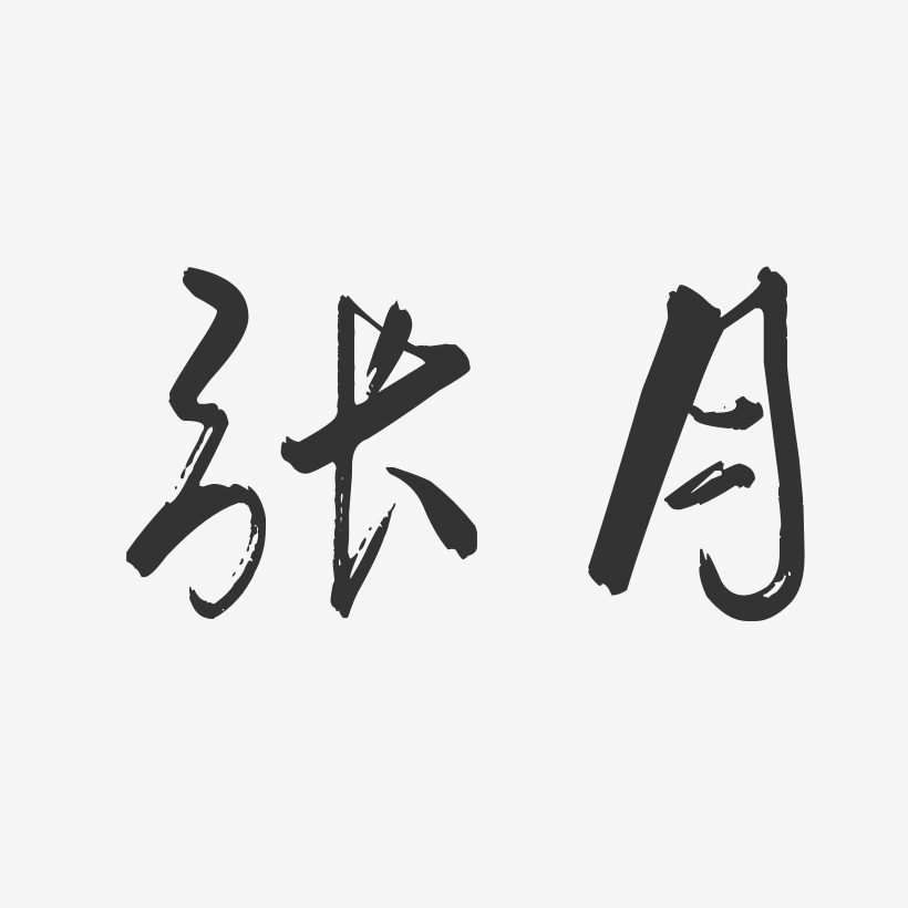 张月艺术字