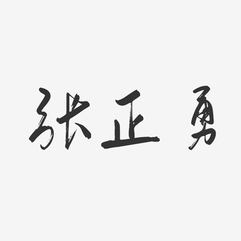 张正勇-行云飞白字体签名设计