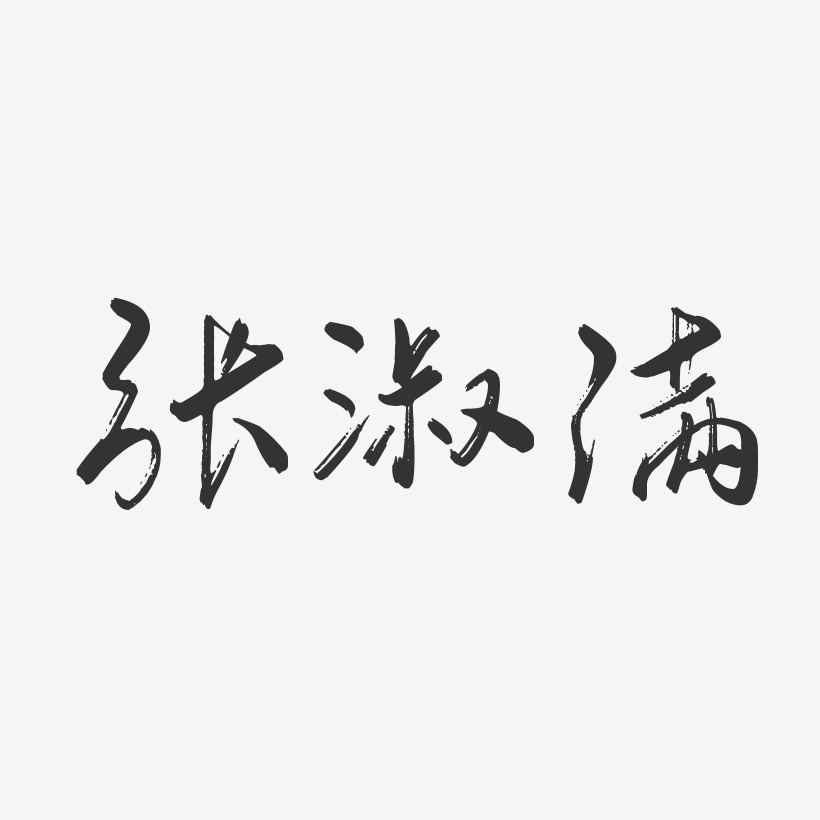 张淑满-行云飞白字体签名设计