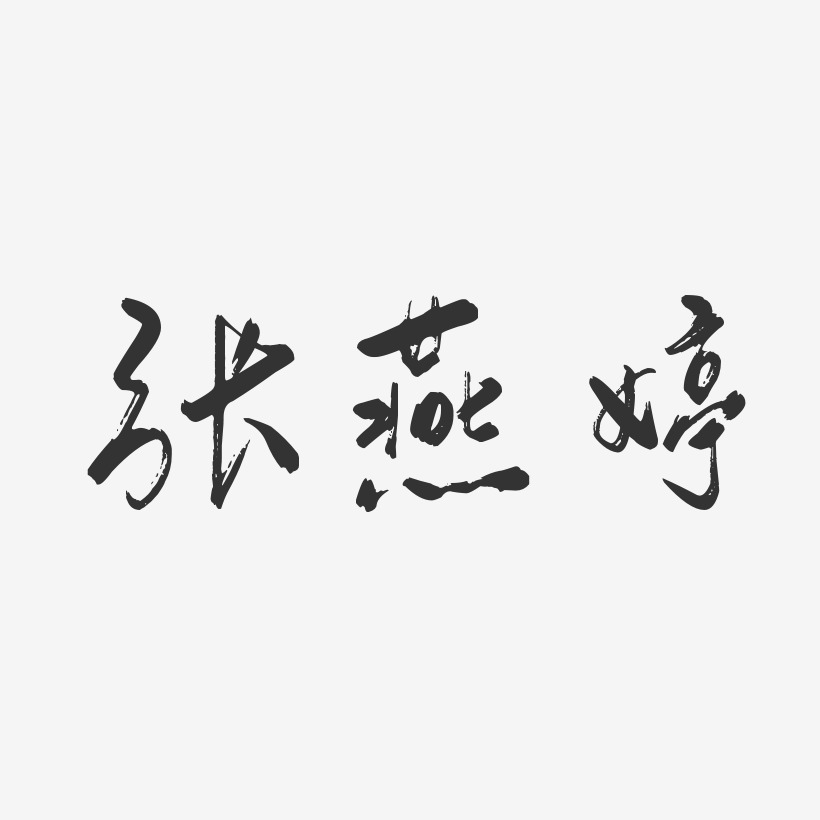 张燕婷-行云飞白字体签名设计