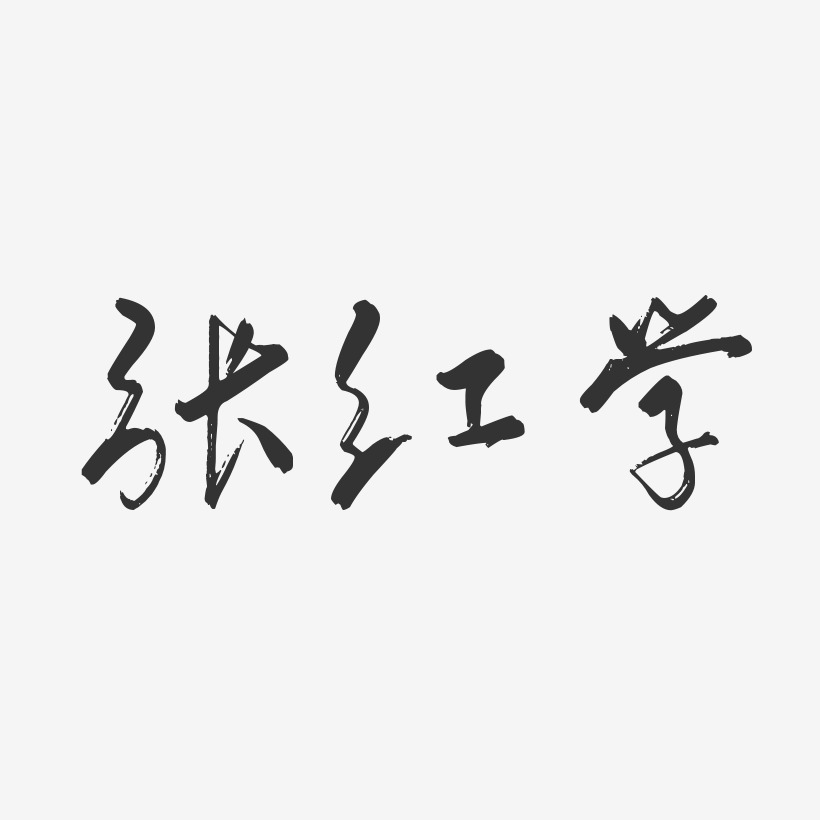 张红学-行云飞白字体签名设计