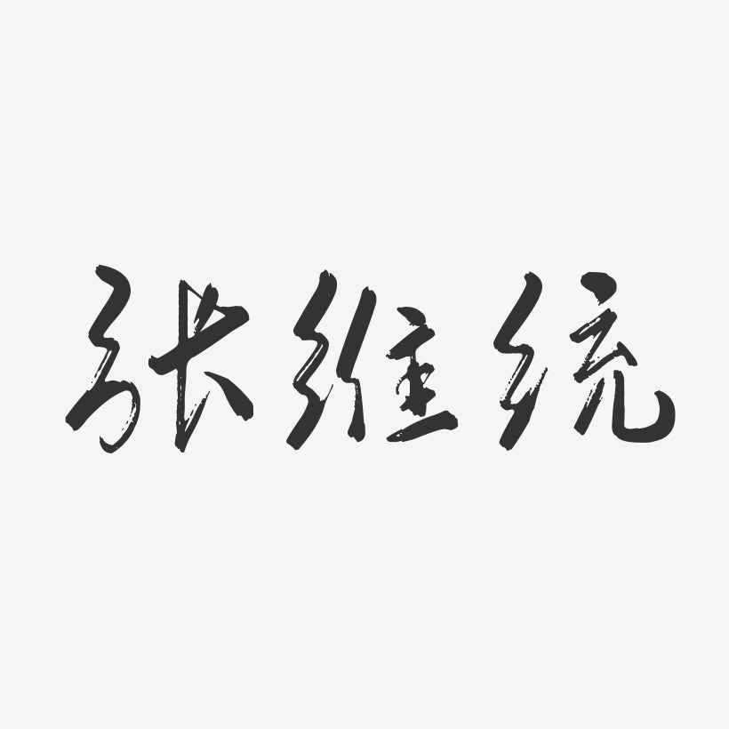 张维统行云飞白字体签名设计