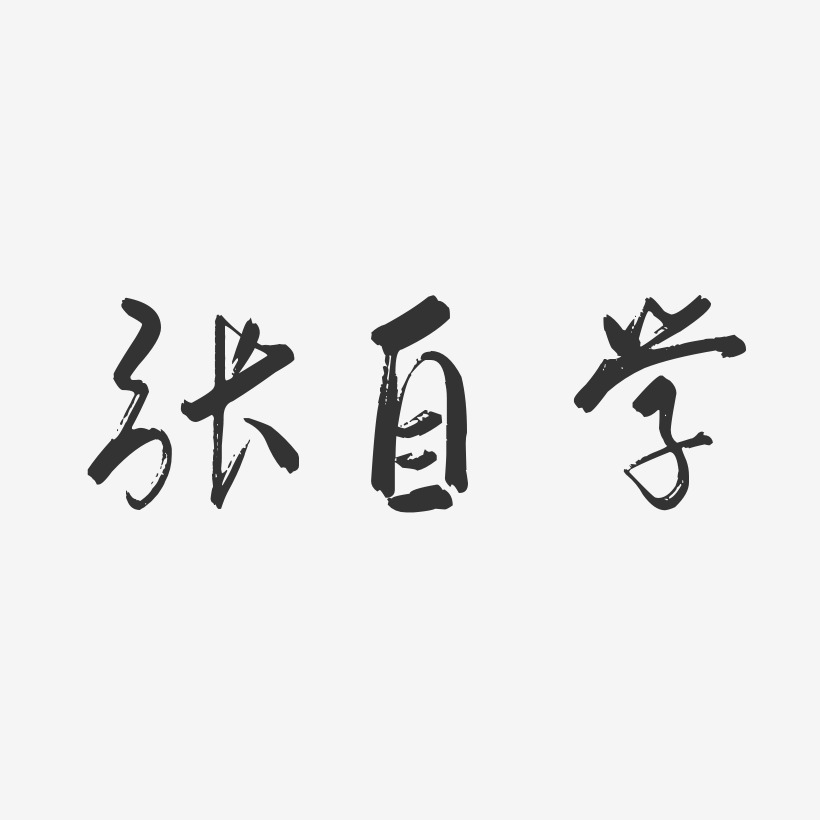 张自学艺术字