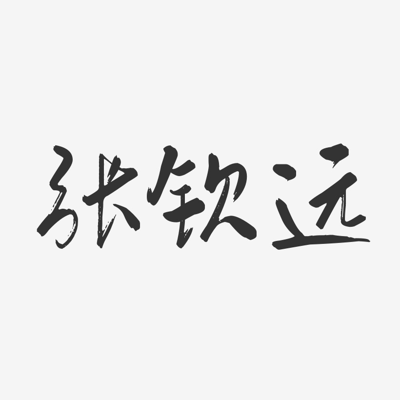 张钦远-行云飞白字体签名设计