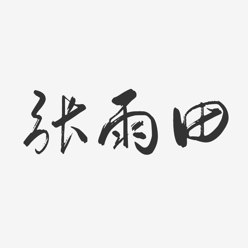 张雨田行云飞白艺术字签名-张雨田行云飞白艺术字签名