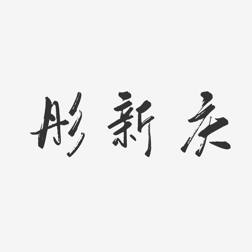 彤新庆行云飞白艺术字签名-彤新庆行云飞白艺术字签名图片下载-字魂网