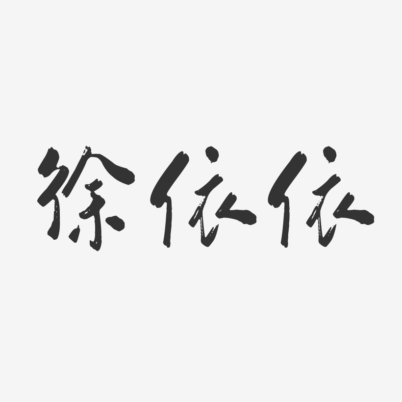 徐依依-行云飞白字体签名设计