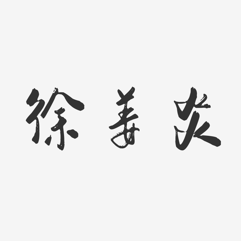 徐姜炎艺术字