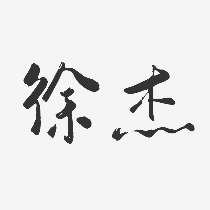 徐杰-行云飞白字体签名设计