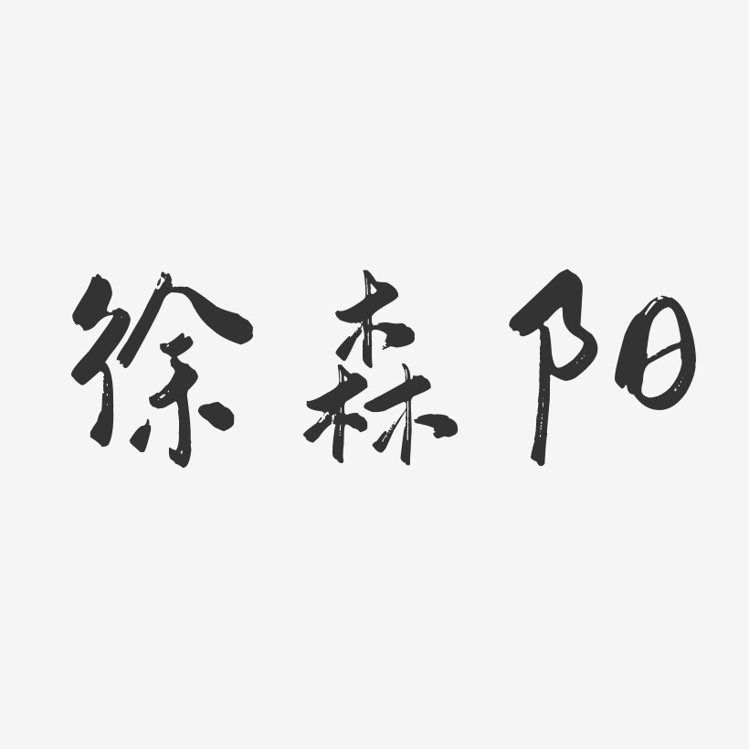 镇魂手书字体签名设计徐茂森-镇魂手书字体签名设计徐茂森-萌趣果冻