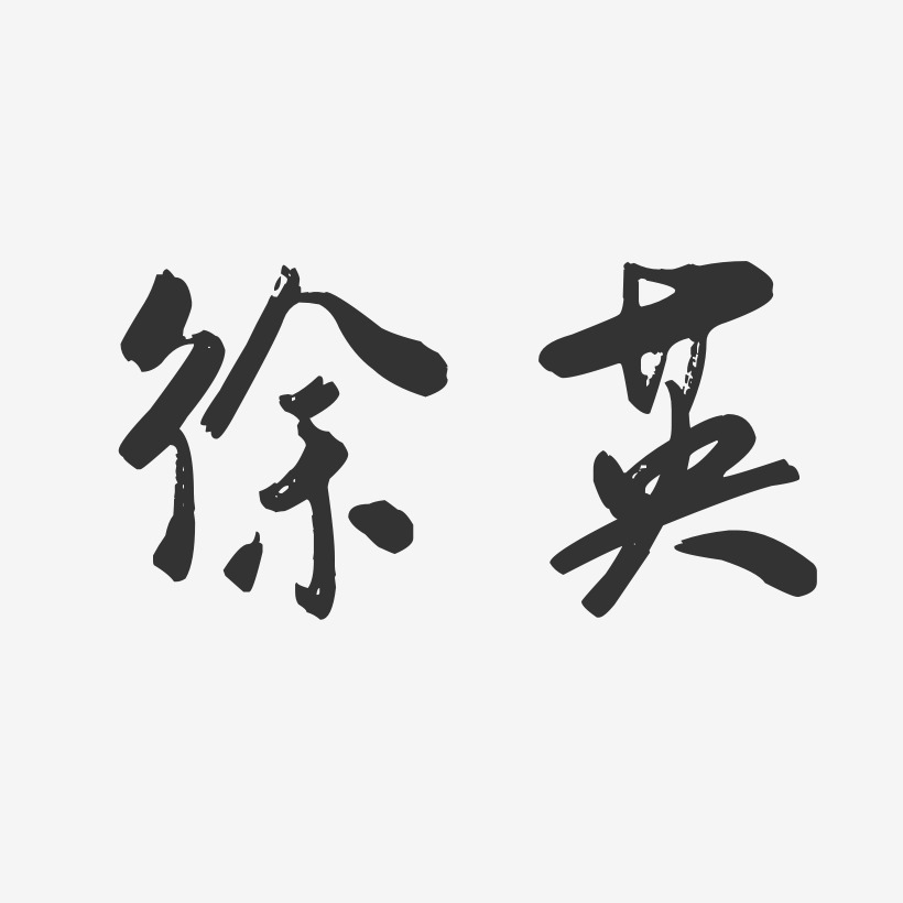 徐英-行云飞白字体签名设计