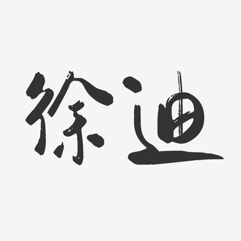 徐飞艺术字