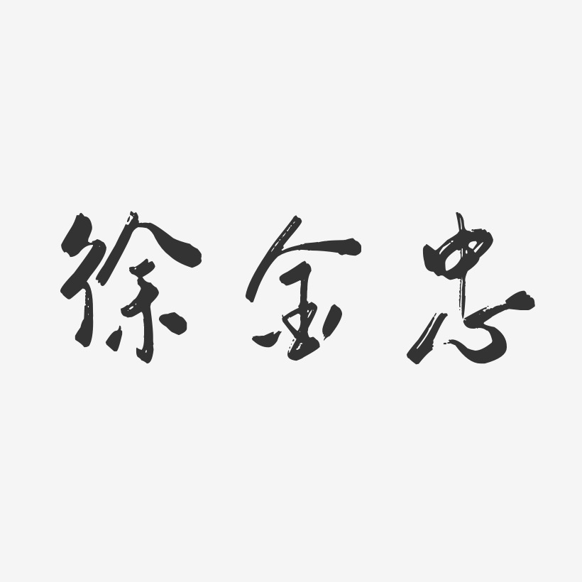 徐金忠-行云飞白字体签名设计