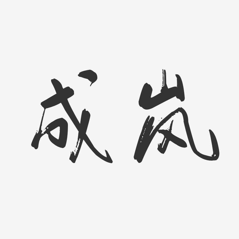 成岚行云飞白艺术字签名-成岚行云飞白艺术字签名图片下载-字魂网