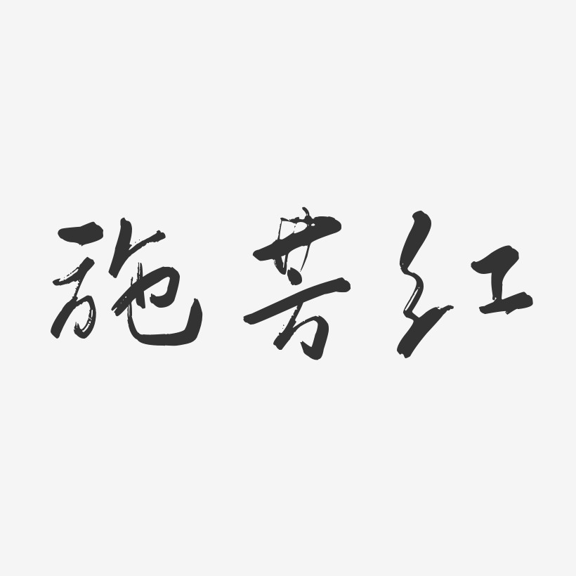 施芳红-行云飞白字体签名设计