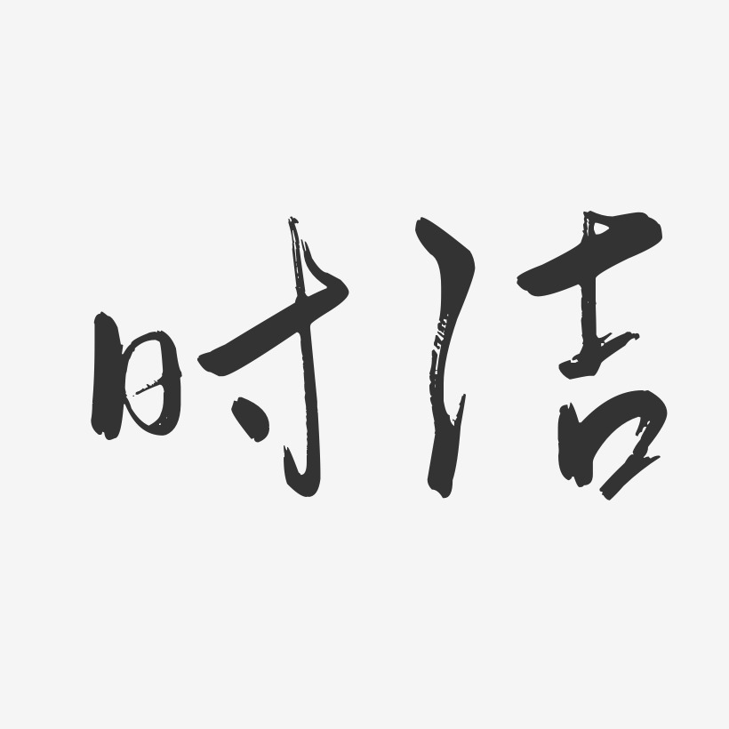 时洁-行云飞白字体签名设计