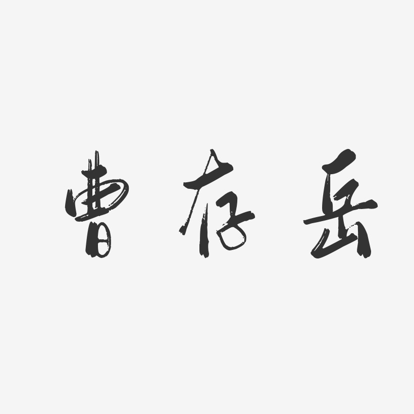 曹存岳行云飞白艺术字签名-曹存岳行云飞白艺术字签名图片下载-字魂网