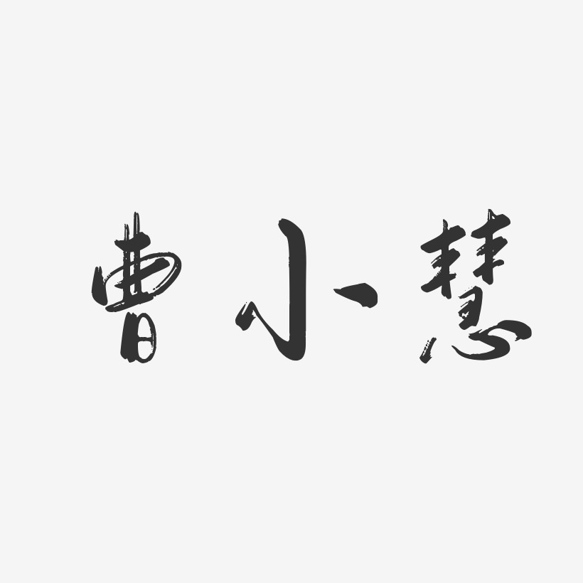 曹小慧行云飞白艺术字签名-曹小慧行云飞白艺术字签名图片下载-字魂网