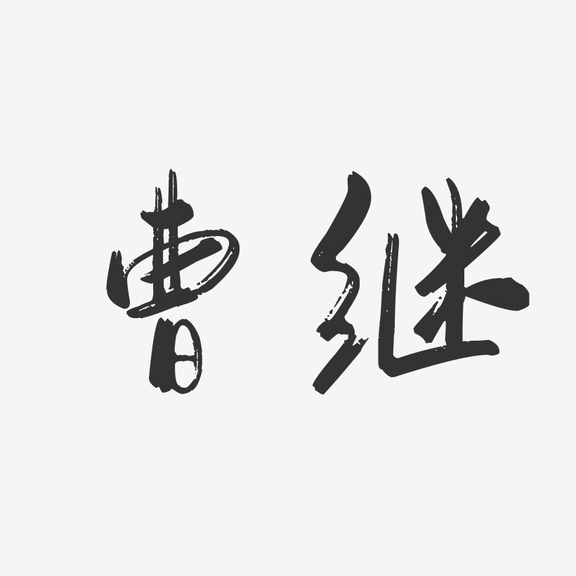 曹继-行云飞白字体签名设计