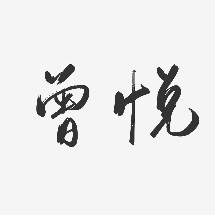 曾悦艺术字