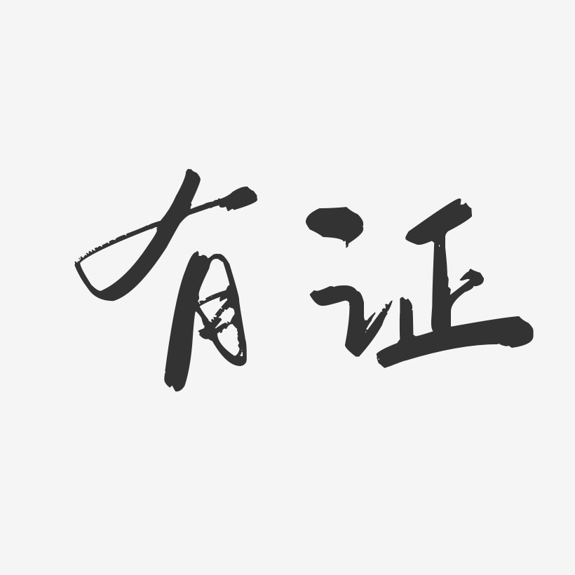 有证-行云飞白字体签名设计