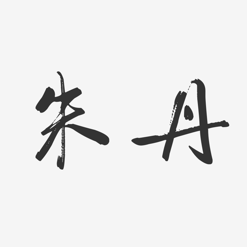 朱丹行云飞白字体签名设计