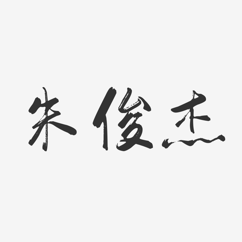 朱龙杰艺术字