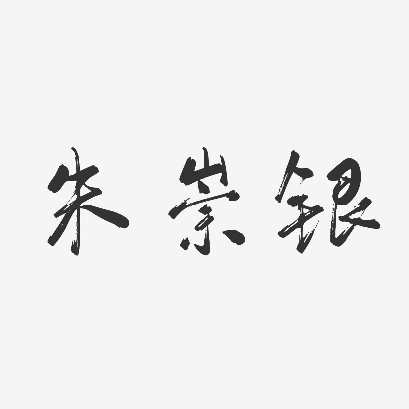 朱崇银-行云飞白字体签名设计