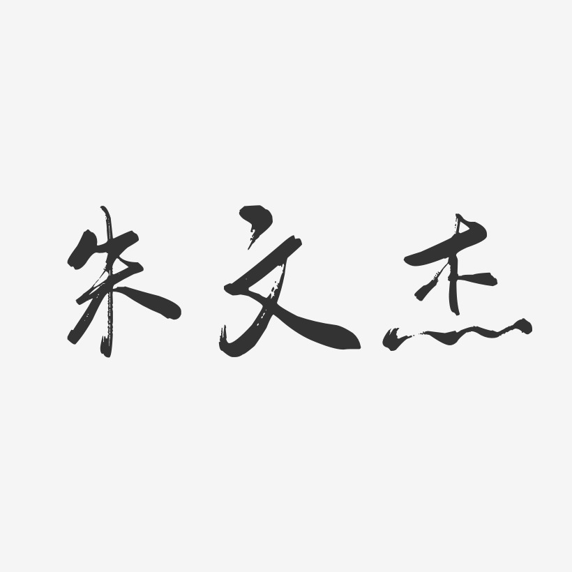 朱文杰艺术字