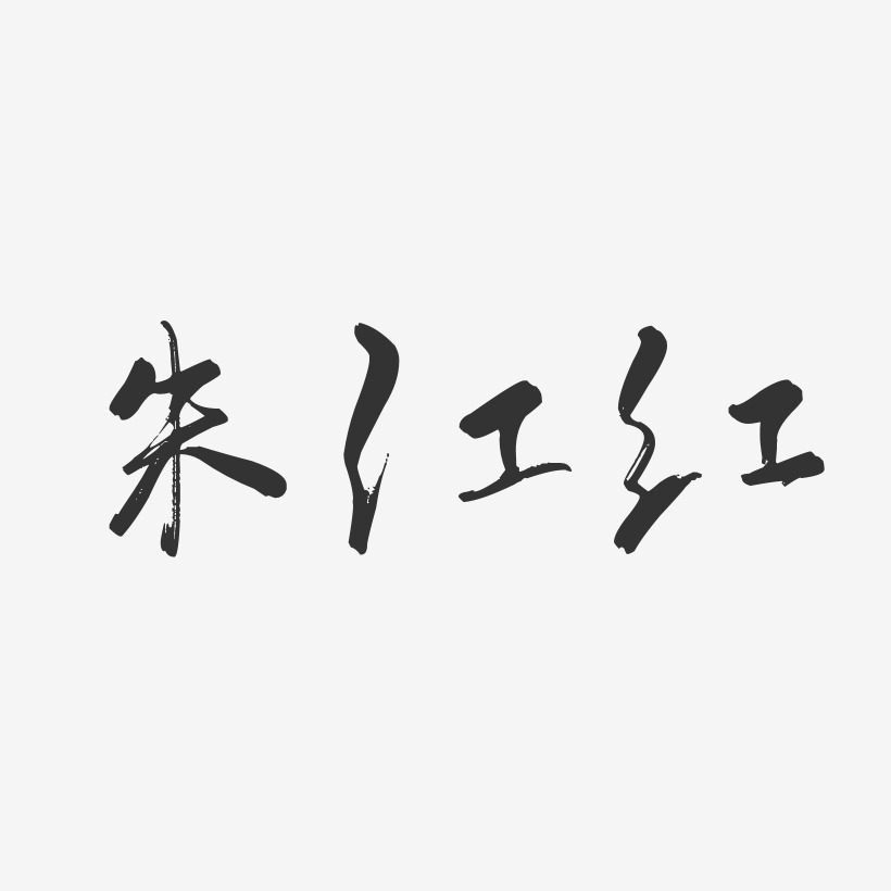 朱江-石头体字体签名设计朱江红-正文宋楷字体个性签