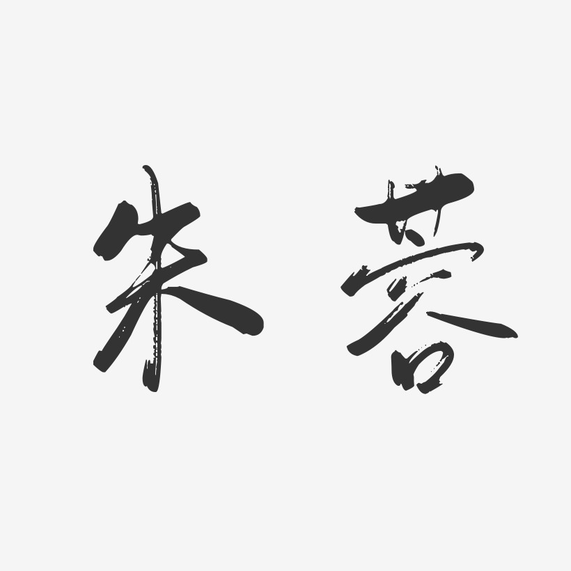 白蓉艺术字